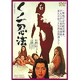 くノ一忍法 [DVD]