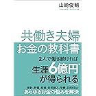 共働き夫婦 お金の教科書