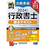 合格革命 行政書士 基本テキスト 2024年度 [試験科目変更に対応！知識量と読みやすさを兼ね備えた基本書](早稲田経営出版)