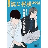 文春将棋　読む将棋2021（文春ムック） (文春e-book)
