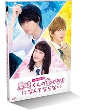 Amazon.co.jp: 近キョリ恋愛 DVD通常版 : 山下智久, 小松菜奈