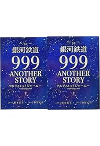 GALAXY EXPRESS 999 ULTIMATE JOURNEY 上下 GALAXY EXPRESS 999 ULTIMATE JOURNEY 下巻 | 和智 正喜, 松本