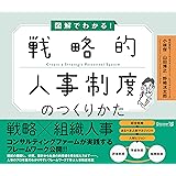 図解でわかる! 戦略的人事制度のつくりかた