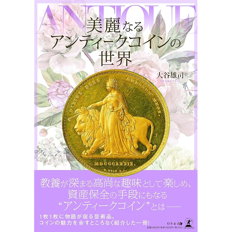 ECOINOMICS～アンティーク市場ガイドブック～ Amazon.co.jp: ECOINOMICS~アンティークコイン市場ガイドブック