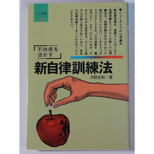 自己催眠法入門: 自律訓練法の効果的進め方 | 河野 良和 |本 | 通販