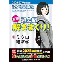 2026-2027年合格目標 公務員試験 厳選！過去問解きまくり！ 【11