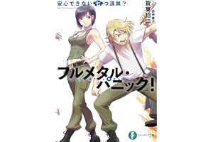 フルメタル・パニック！安心できない七つ道具？ フルメタル・パニック！短編集 (富士見ファンタジア文庫)