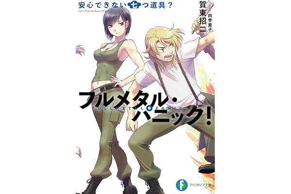 フルメタル・パニック！安心できない七つ道具？ フルメタル・パニック！短編集 (富士見ファンタジア文庫)