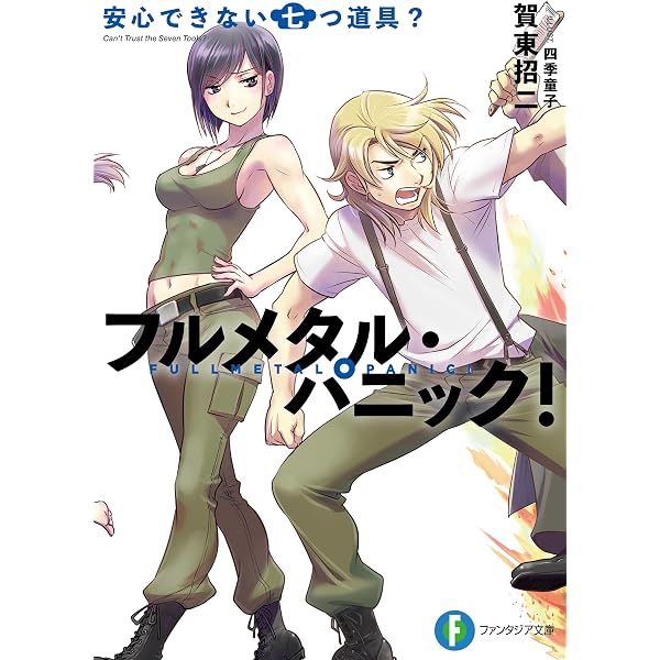 【中古】 フルメタル・パニック！ 悩んでられない八方塞がり？ Amazon.co.jp: フルメタル・パニック！悩んでられない八方塞がり