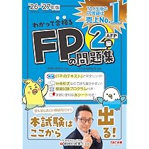 2026-2027年版 わかって合格るFPの問題集 2級・AFP【CBT模擬試験
