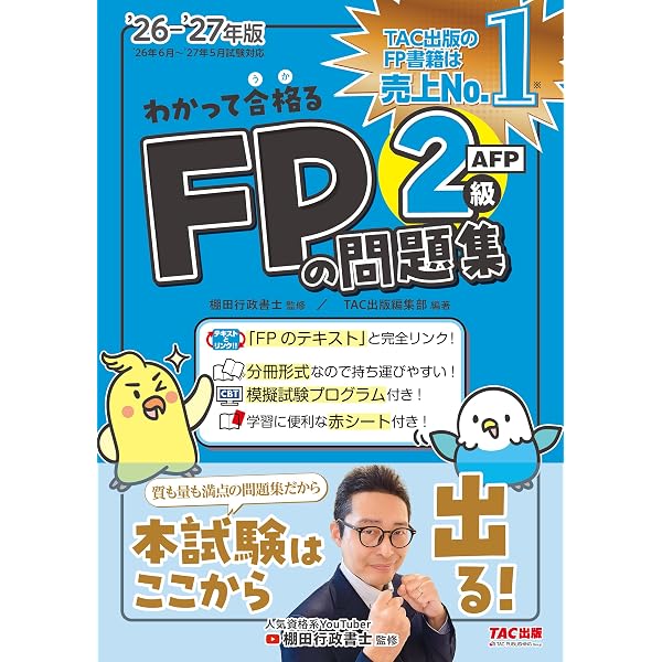 2026-2027年版 わかって合格るFPのテキスト 2級・AFP【CBT模擬試験