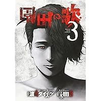 善悪の屑外道の歌園田の歌まとめ売セット渡邉ダイスケ永田諒少年画報社ヤングキング 園田の歌(1): YKコミックス (ヤングキングコミックス) | 渡邊
