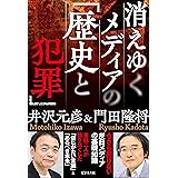 消えゆくメディアの「歴史と犯罪」
