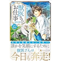 Amazon.co.jp: 獣医さんのお仕事in異世界 (9) (アルファポリス