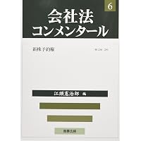 会社法コンメンタール全21巻 会社法コンメンタ-ル (1) | 江頭 憲治郎 |本 | 通販 | Amazon