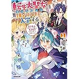 転生大聖女、実力を隠して錬金術学科に入学する 1　～もふもふに愛された令嬢は、もふもふ以外の者にも溺愛される～ (オーバーラップノベルスf)
