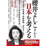 櫻井よしこさんと日本を考える (月刊Hanadaセレクション)
