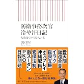 防衛事務次官 冷や汗日記 失敗だらけの役人人生 (朝日新書)
