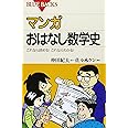 マンガ おはなし数学史―これなら読める!これならわかる! (ブルーバックス)