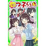 四つ子ぐらし（１６）　希望をつかむ勇気 (角川つばさ文庫)