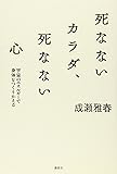 死なないカラダ、死なない心 宇宙のエネルギーで身体をつくりかえる (講談社BIZ)