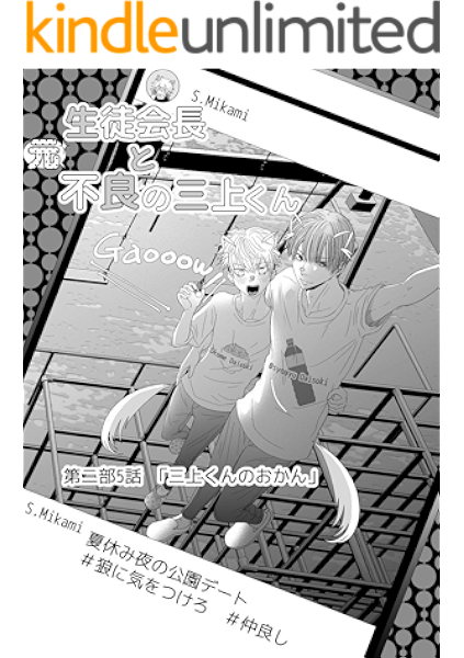 続編5 三上くんのおかん 生徒会長と不良の三上くん 兵南高校生徒会 ちはこ 少女マンガ Kindleストア Amazon