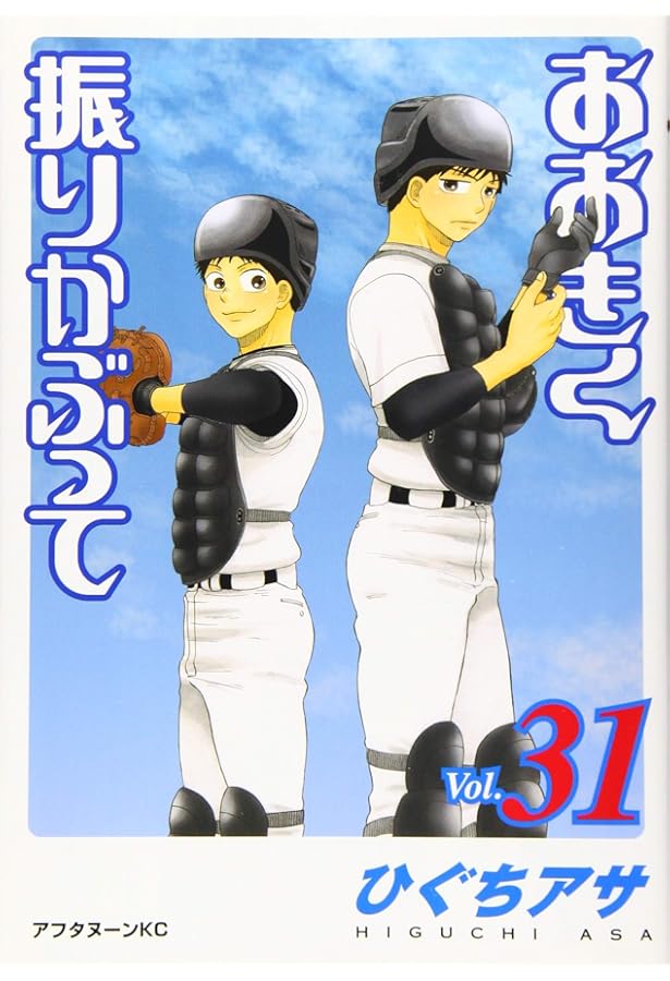 おおきく振りかぶって1〜36巻 Amazon.co.jp: おおきく振りかぶって(36) (アフタヌーンKC) : ひぐち