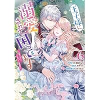 Amazon.co.jp: 王子様に溺愛されて困ってます~転生ヒロイン、乙女