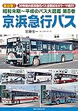 昭和末期~平成のバス大図鑑 第8巻 京浜急行バス