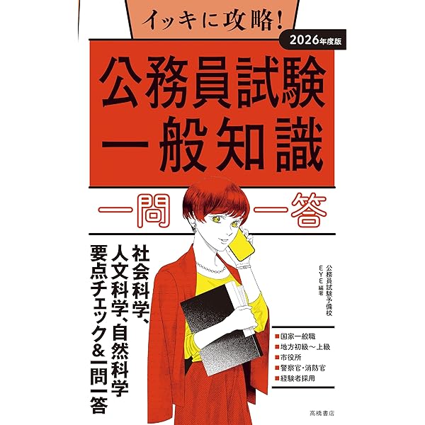【中古】 合格公務員！一問一答一般常識 ２００３年度版/高橋書店/高橋書店 一問一答！ 一般常識問題集 2022年度版 (「就活も高橋」高橋の