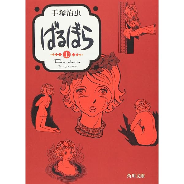 【中古】 ばるぼら/角川書店/手塚治虫 ばるぼら (手塚治虫) / 三鈴書林 / 古本、中古本、古書籍の通販