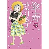 傘寿まり子（１３） (BE・LOVEコミックス)