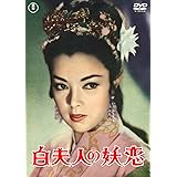 白夫人の妖恋 [東宝DVD名作セレクション]