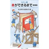 カラー版 本ができるまで 増補版 (岩波ジュニア新書 999)