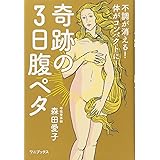 奇跡の3日腹ペタ - 不調が消える! 体がコンパクトに! - (美人開花シリーズ)