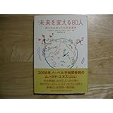 未来を変える80人　僕らが出会った社会起業家