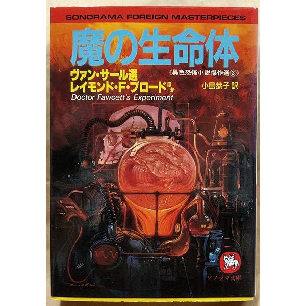 魔の創造者 (ソノラマ文庫 海外シリーズ 23 イギリス恐怖小説傑作選 2