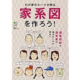 家系図を作ろう!