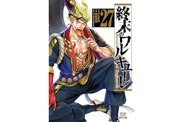 終末のワルキューレ 27巻 (ゼノンコミックス)