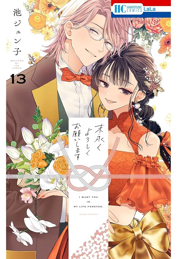 Amazon.co.jp: 末永くよろしくお願いします 7 (花とゆめコミックス