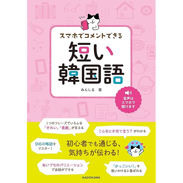 スマホでコメントできる 短い韓国語 みんしる 言語学 Kindleストア Amazon
