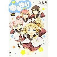 Amazon.co.jp: ゆるゆり 新装版(10): IDコミックス/百合姫