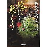 地に巣くう (光文社文庫 あ 46-9 光文社時代小説文庫)