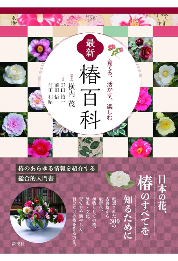 日本ツバキ・サザンカ名鑑 | 日本ツバキ協会 |本 | 通販 | Amazon