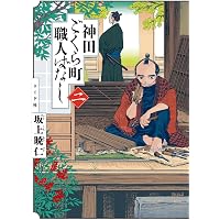 剣客逓信: 明治剣戟郵便録 (アルファポリス文庫) | 帯刀古禄 |本