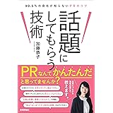 話題にしてもらう技術～90.5％の会社が知らないPRのコツ
