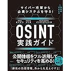 サイバー攻撃から企業システムを守る！　OSINT実践ガイド