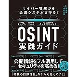 サイバー攻撃から企業システムを守る！　OSINT実践ガイド