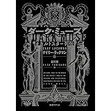 ダーク・ミューズ: オカルトスター列伝