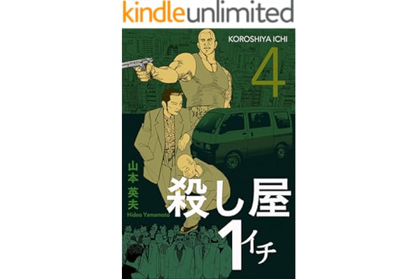 殺し屋１（イチ）４